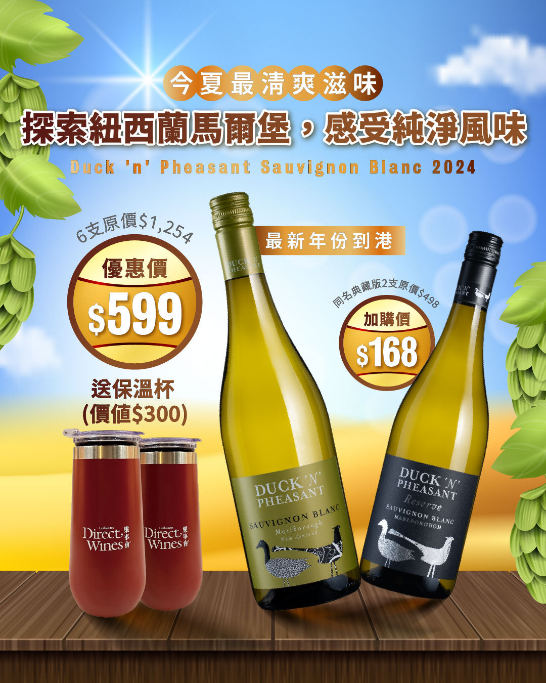 7814015 RC Facebook Offer - Duck 'n' Pheasant Sauvignon Blanc 6Btl + Tumbler