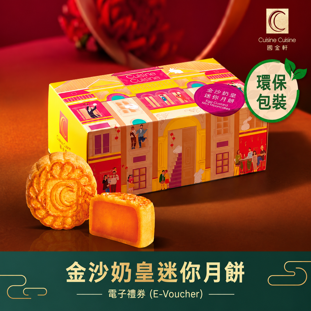 Cuisine Cuisine | Egg Custard Mini Mooncakes E-Voucher (2 pcs per box)